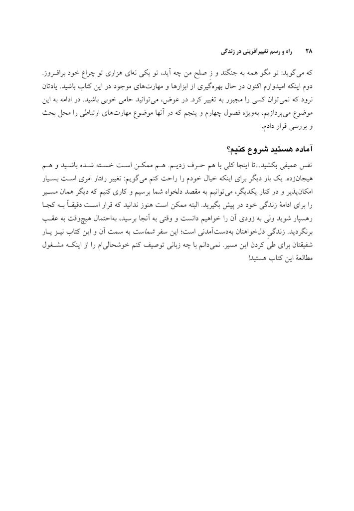 راه و رسم تغییرآفرینی در زندگی - صفحه 18