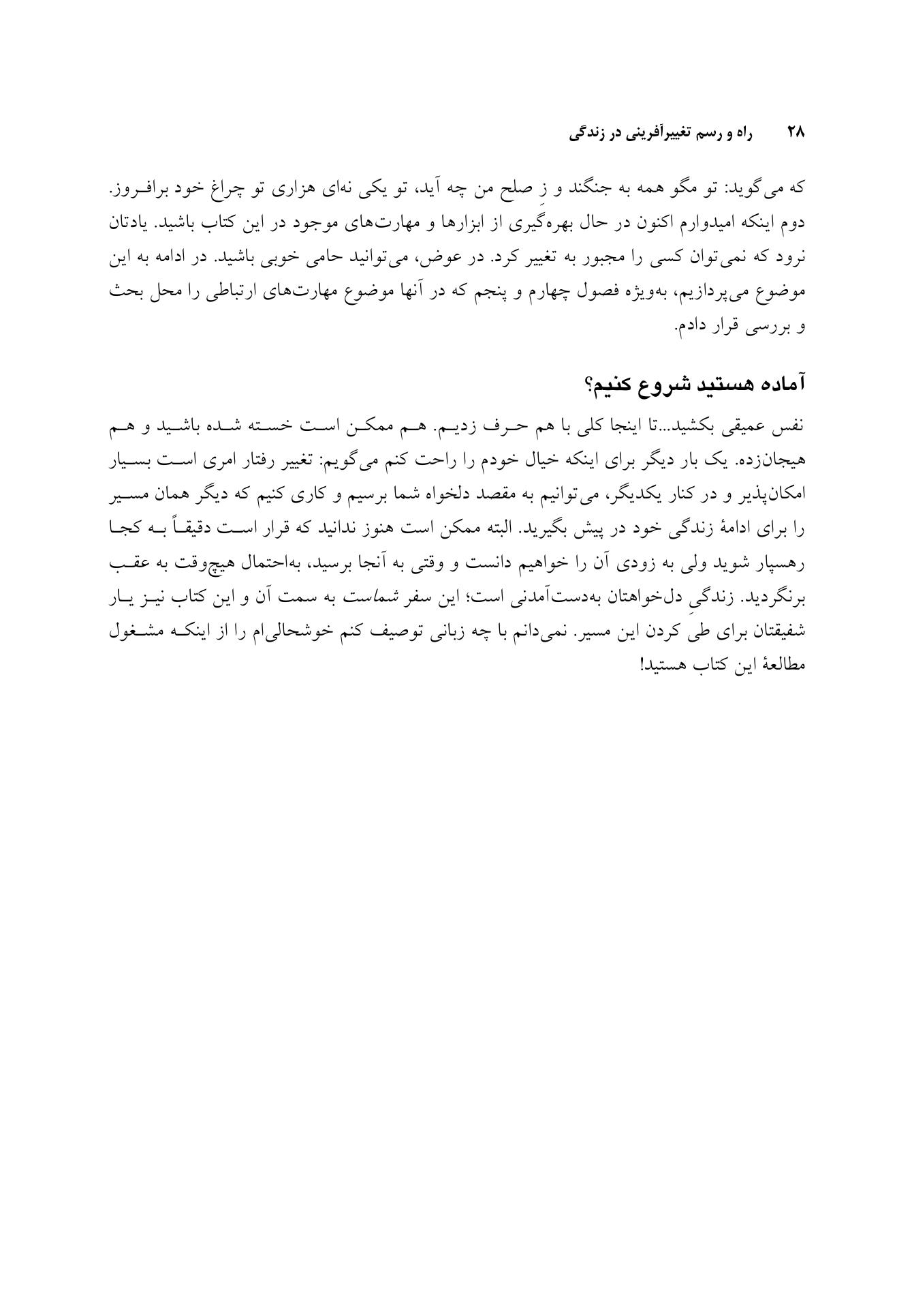 راه و رسم تغییرآفرینی در زندگی - صفحه 18