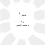 راه و رسم تغییرآفرینی در زندگی - صفحه 19