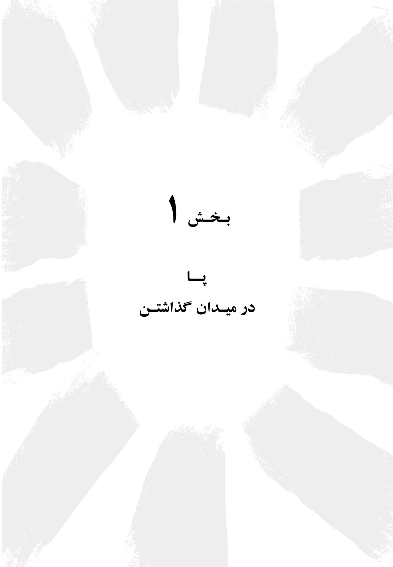 راه و رسم تغییرآفرینی در زندگی - صفحه 19