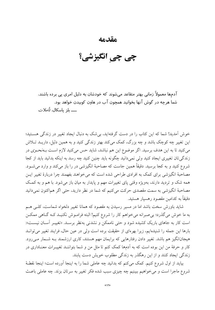 راه و رسم تغییرآفرینی در زندگی - صفحه 3