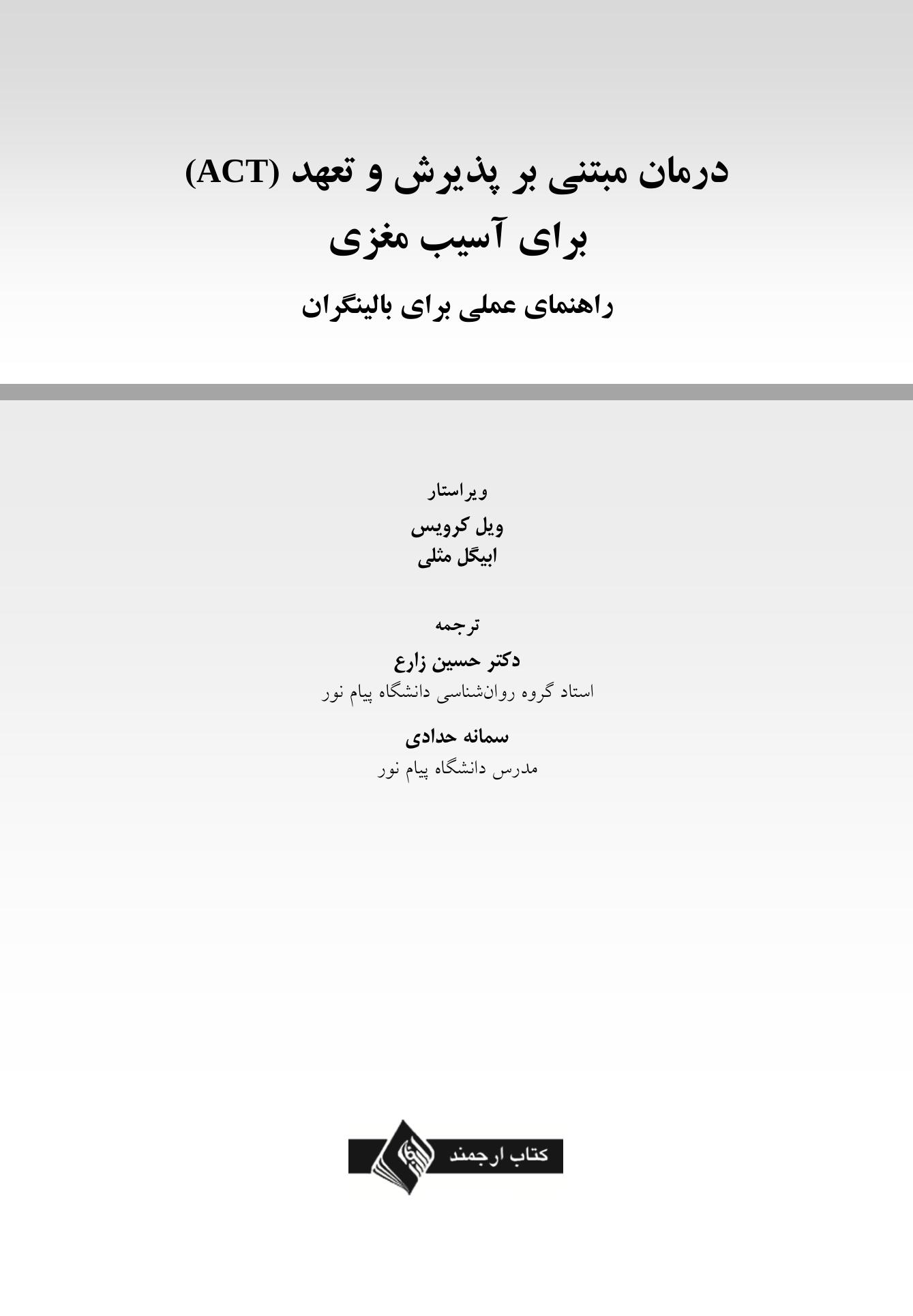 درمان مبتنی بر پذیرش و تعهد (ACT) برای آسیب مغزی - صفحه 1