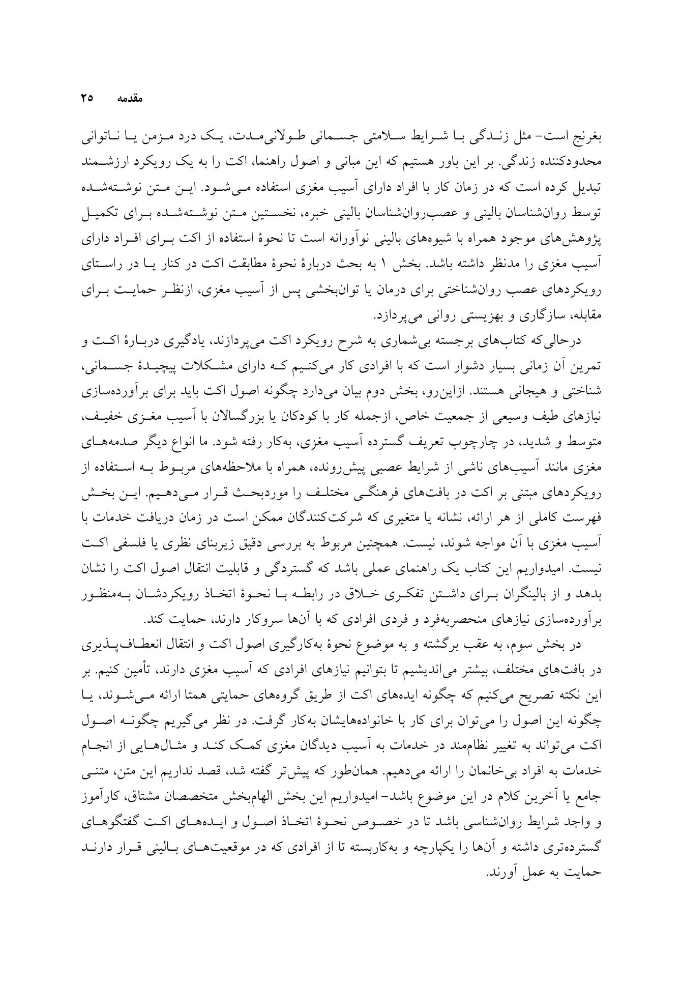 درمان مبتنی بر پذیرش و تعهد (ACT) برای آسیب مغزی - صفحه 12