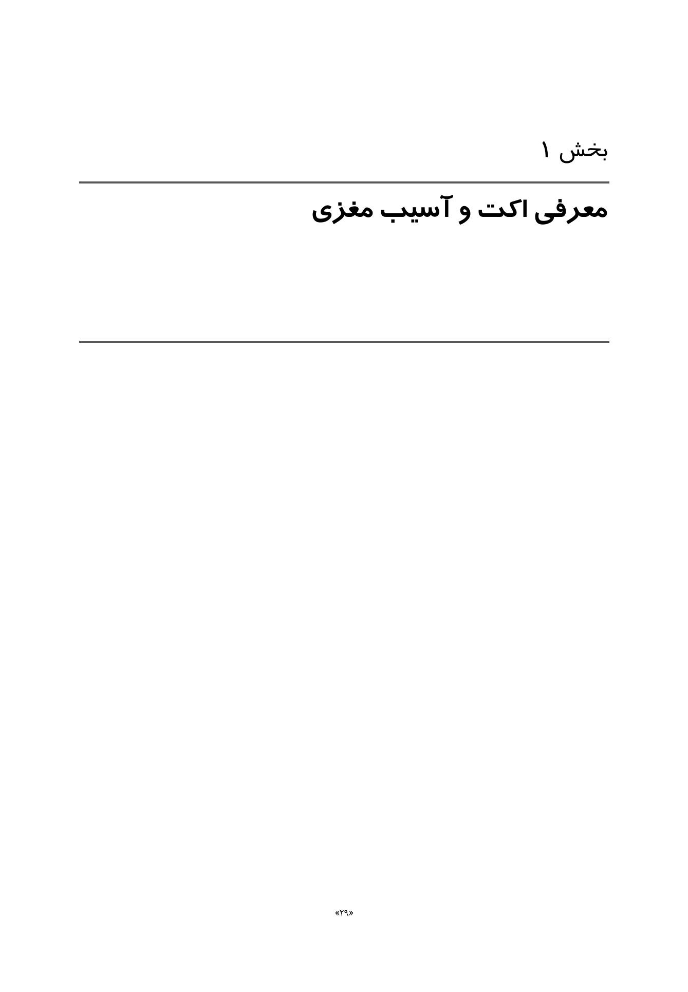 درمان مبتنی بر پذیرش و تعهد (ACT) برای آسیب مغزی - صفحه 15