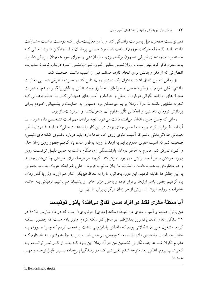 درمان مبتنی بر پذیرش و تعهد (ACT) برای آسیب مغزی - صفحه 17