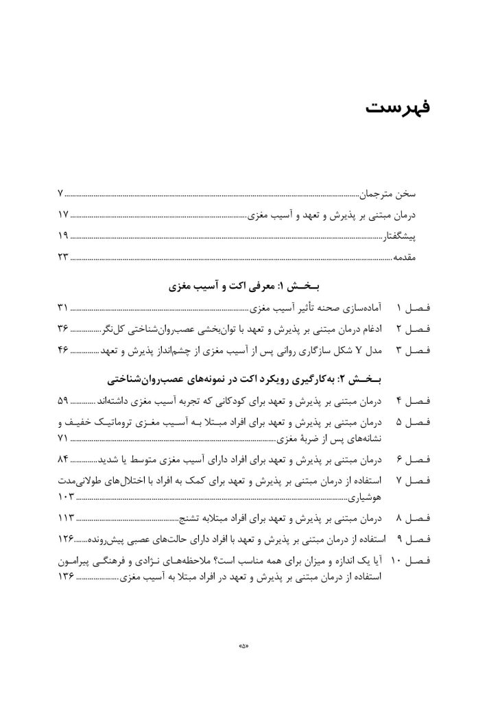 درمان مبتنی بر پذیرش و تعهد (ACT) برای آسیب مغزی - صفحه 2