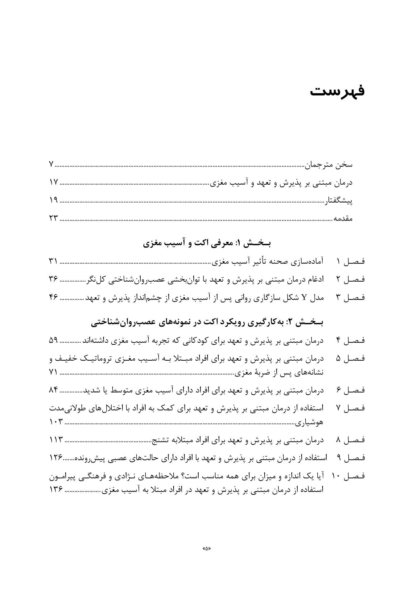 درمان مبتنی بر پذیرش و تعهد (ACT) برای آسیب مغزی - صفحه 2