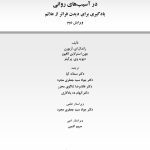 تجزیه و تحلیل موردی در آسیب های روانی - صفحه 1