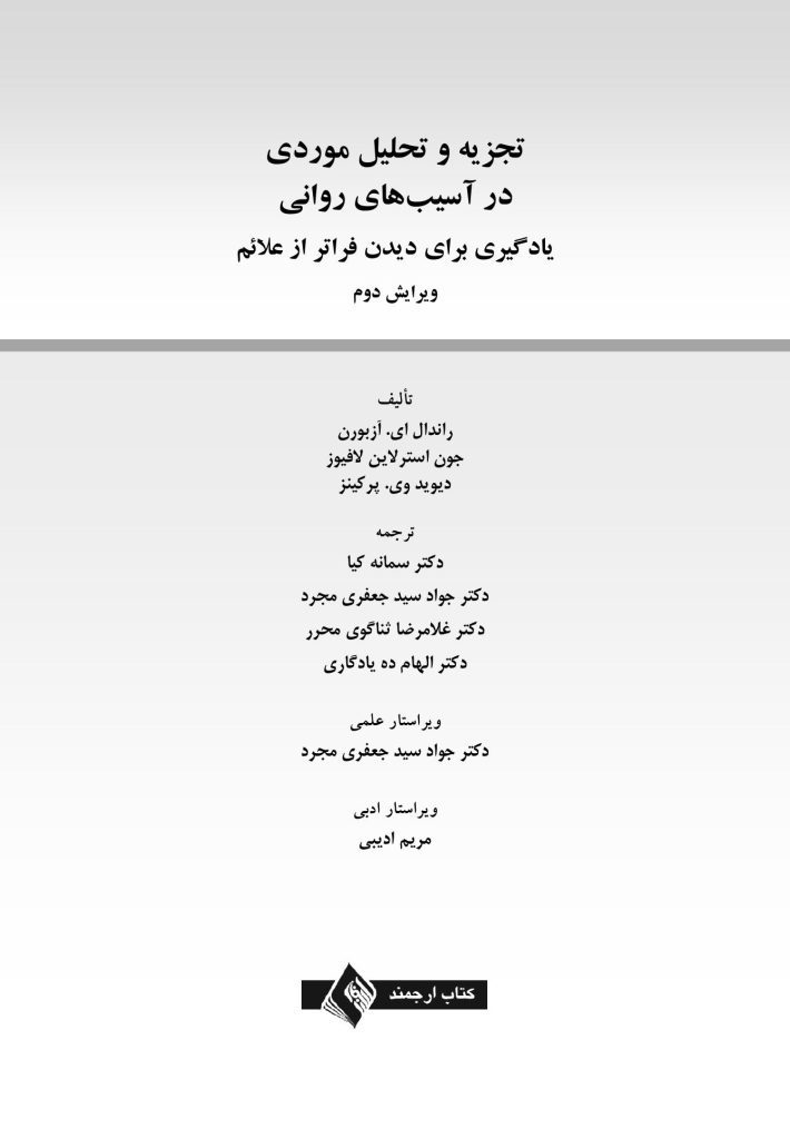 تجزیه و تحلیل موردی در آسیب های روانی - صفحه 1