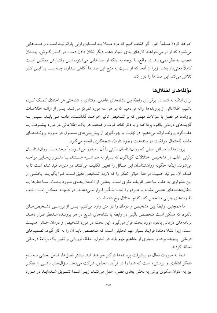تجزیه و تحلیل موردی در آسیب های روانی - صفحه 12