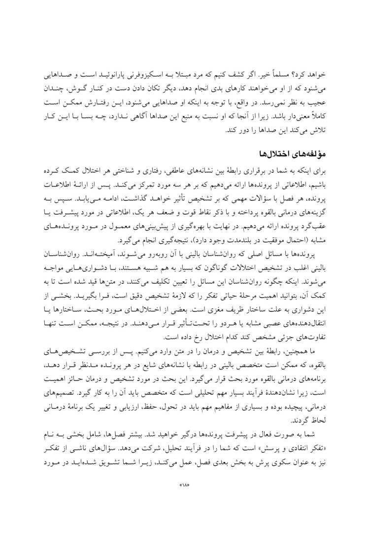 تجزیه و تحلیل موردی در آسیب های روانی - صفحه 12