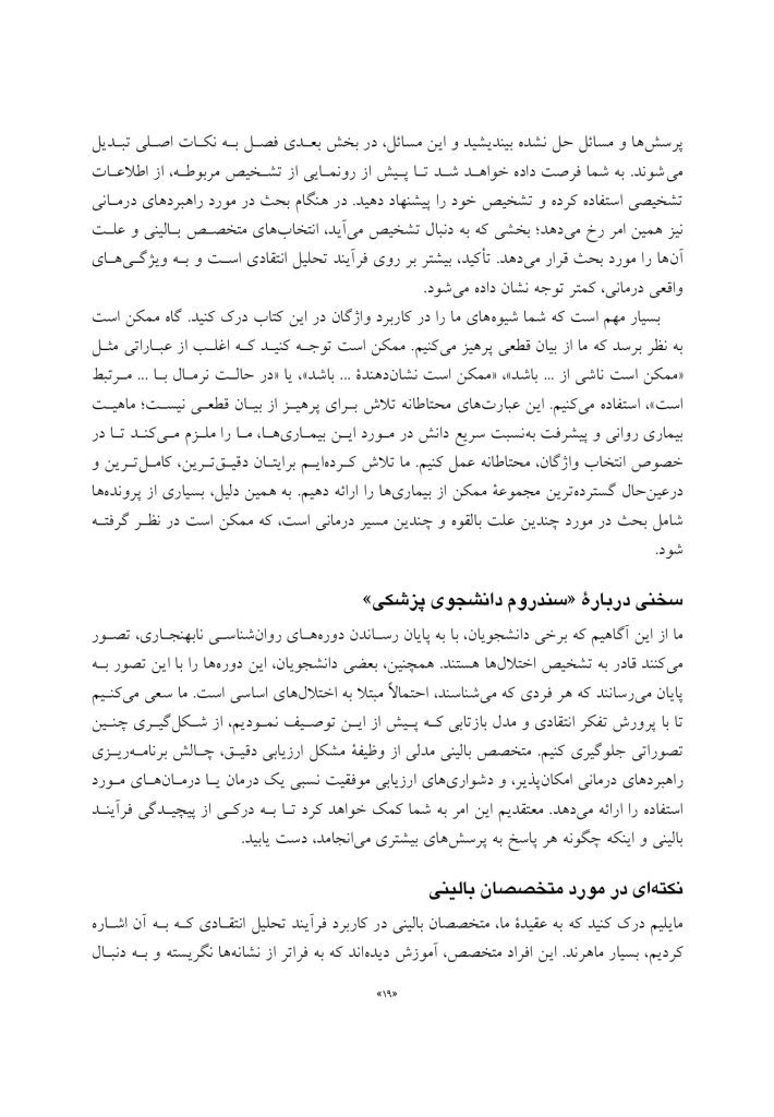 تجزیه و تحلیل موردی در آسیب های روانی - صفحه 13