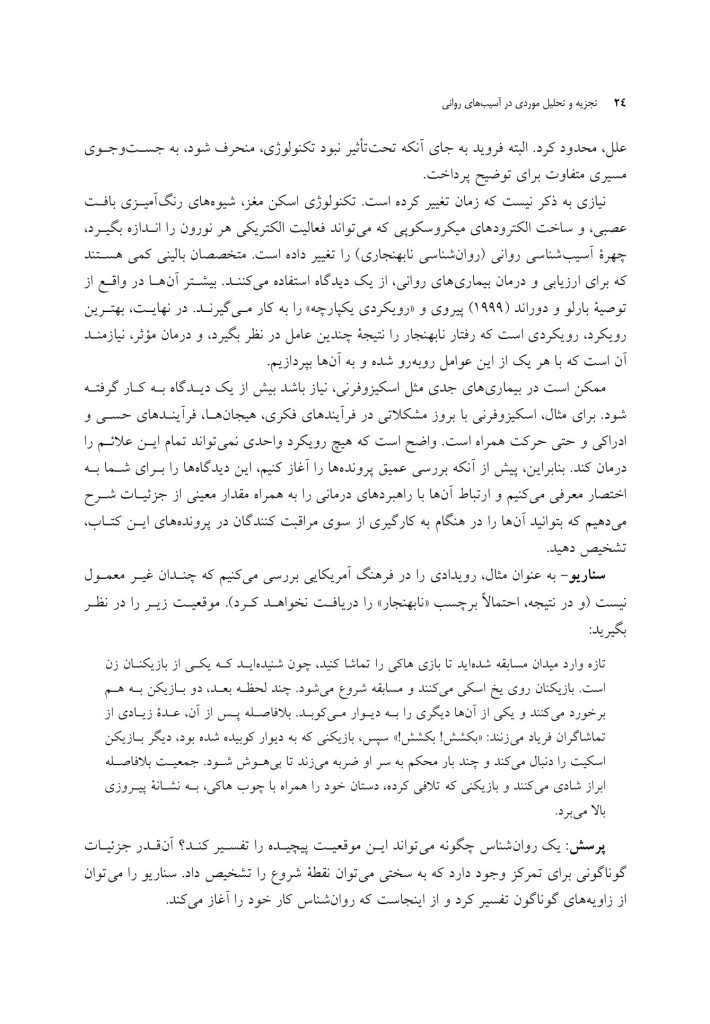 تجزیه و تحلیل موردی در آسیب های روانی - صفحه 18