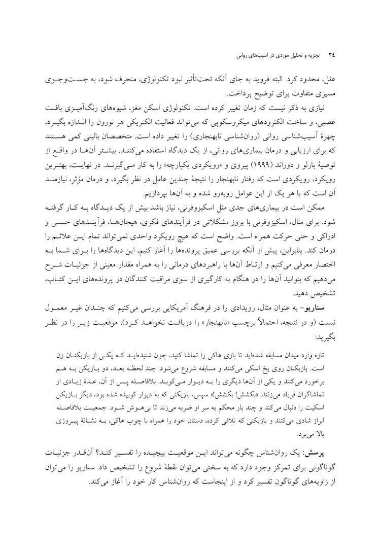 تجزیه و تحلیل موردی در آسیب های روانی - صفحه 18