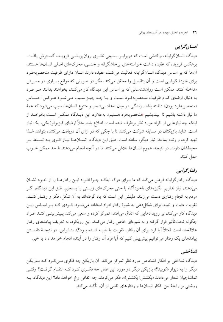 تجزیه و تحلیل موردی در آسیب های روانی - صفحه 20