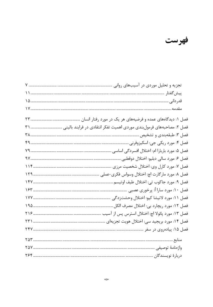 تجزیه و تحلیل موردی در آسیب های روانی - صفحه 3