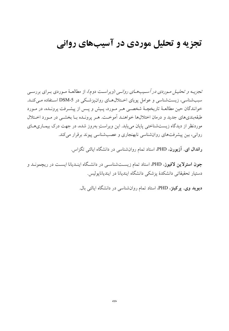 تجزیه و تحلیل موردی در آسیب های روانی - صفحه 4