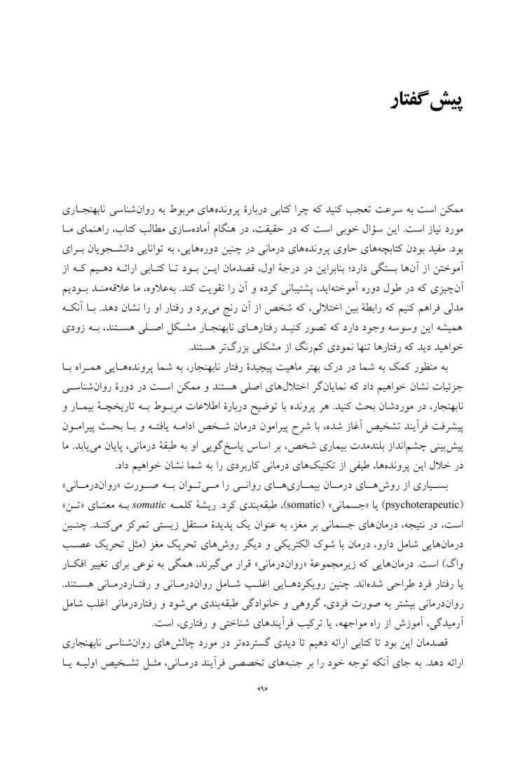تجزیه و تحلیل موردی در آسیب های روانی - صفحه 5