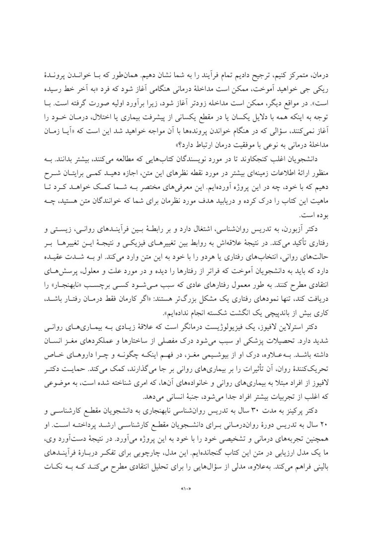 تجزیه و تحلیل موردی در آسیب های روانی - صفحه 6