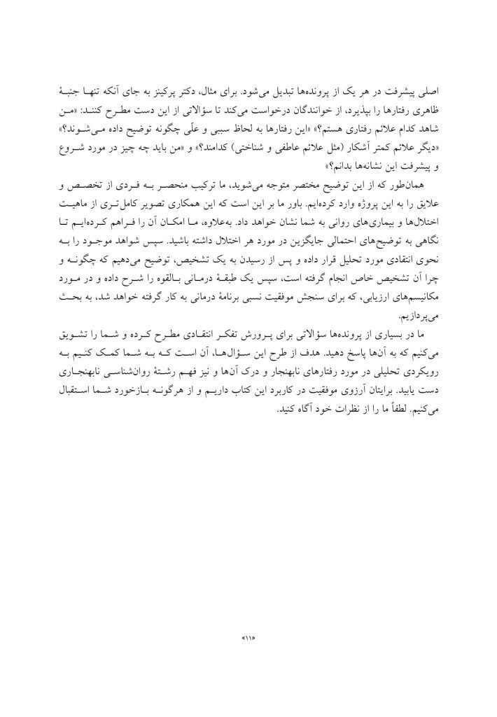 تجزیه و تحلیل موردی در آسیب های روانی - صفحه 7