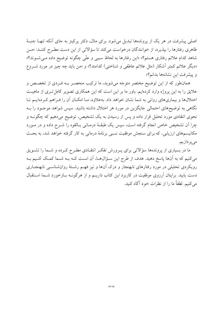 تجزیه و تحلیل موردی در آسیب های روانی - صفحه 7