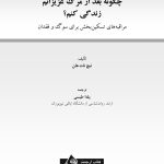چگونه بعد از مرگ عزیزانم زندگی کنم؟ - صفحه 1
