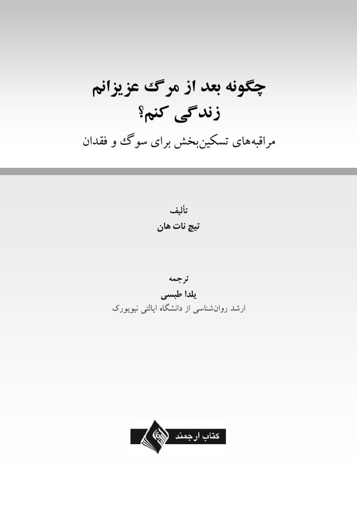 چگونه بعد از مرگ عزیزانم زندگی کنم؟ - صفحه 1