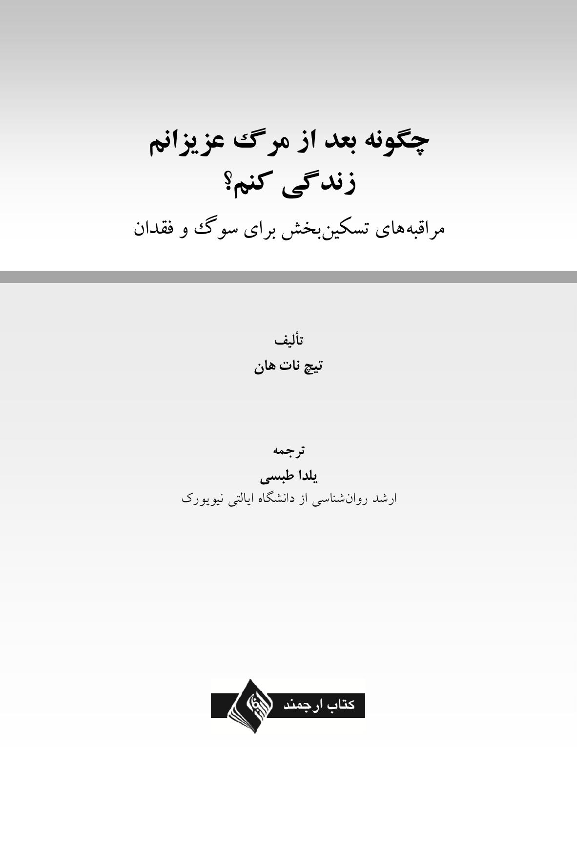 چگونه بعد از مرگ عزیزانم زندگی کنم؟ - صفحه 1