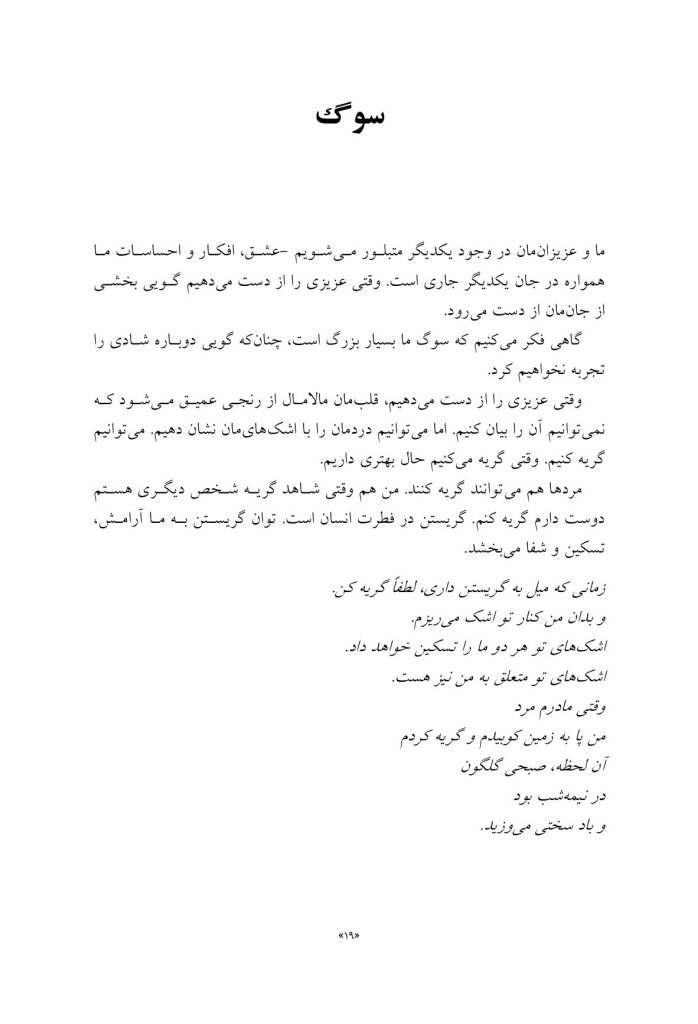 چگونه بعد از مرگ عزیزانم زندگی کنم؟ - صفحه 10