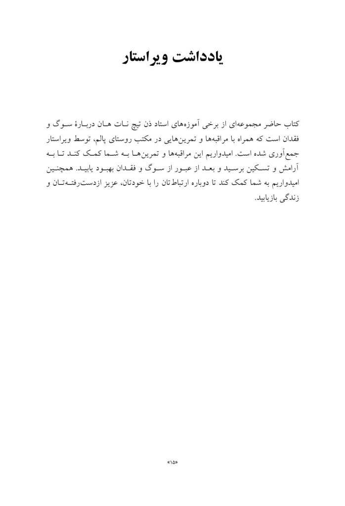 چگونه بعد از مرگ عزیزانم زندگی کنم؟ - صفحه 8