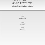 250 تمرین هنردرمانی کوتاه، خلاقانه و کاربردی - صفحه 1