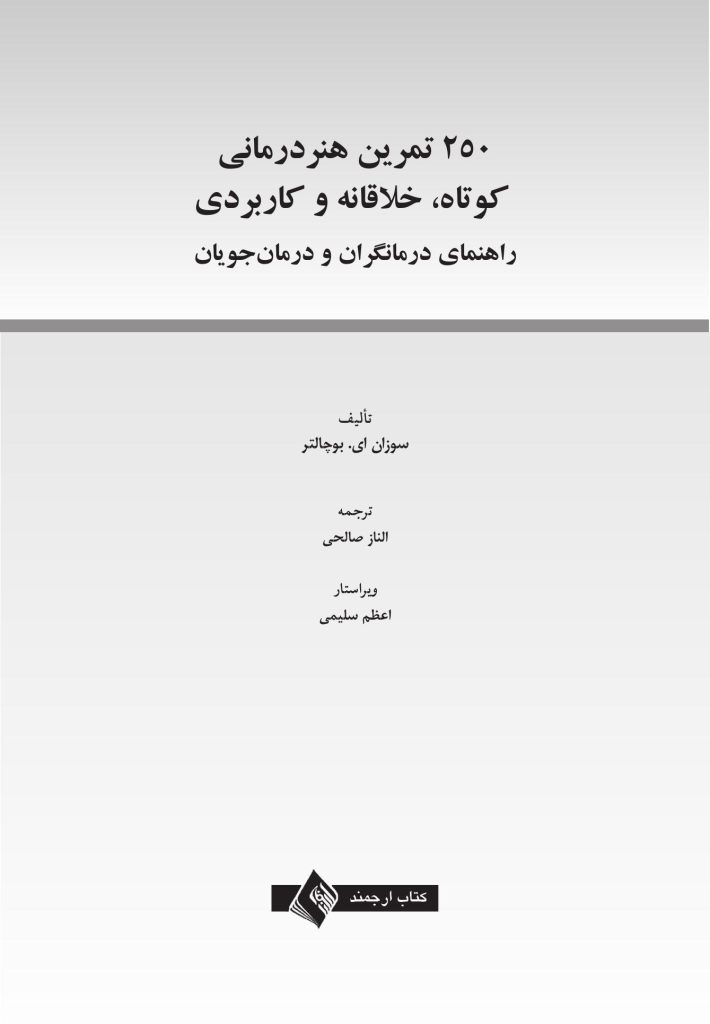 250 تمرین هنردرمانی کوتاه، خلاقانه و کاربردی - صفحه 1