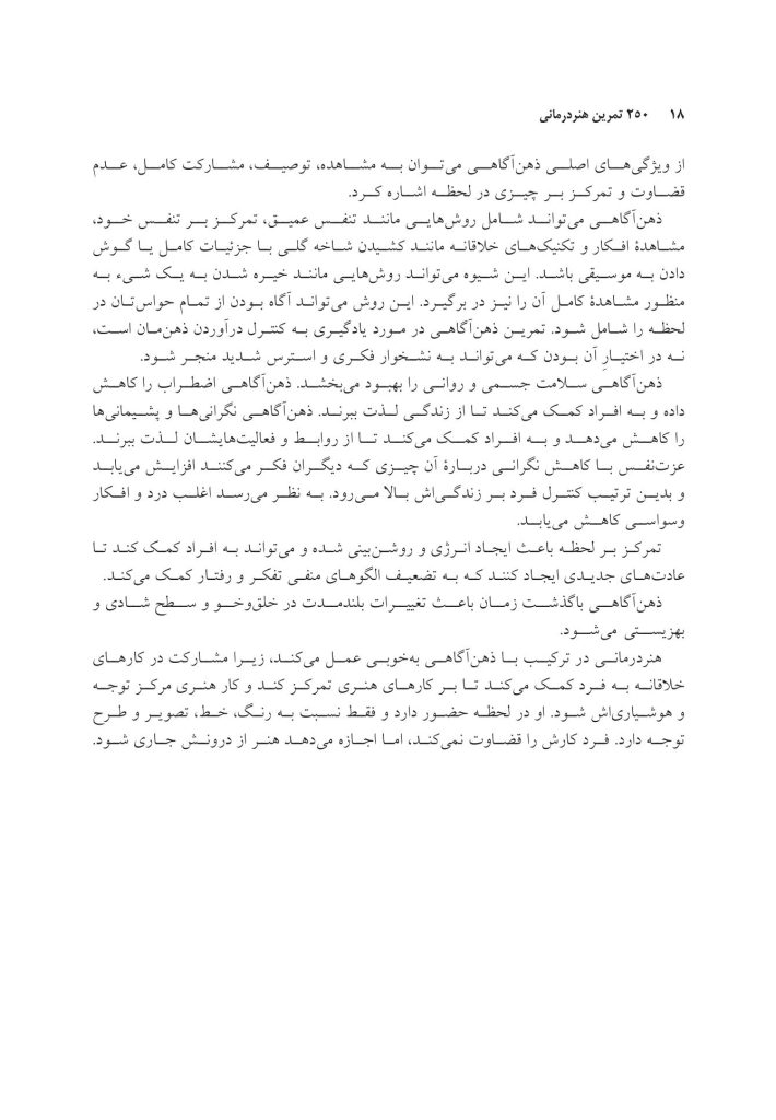 250 تمرین هنردرمانی کوتاه، خلاقانه و کاربردی - صفحه 11