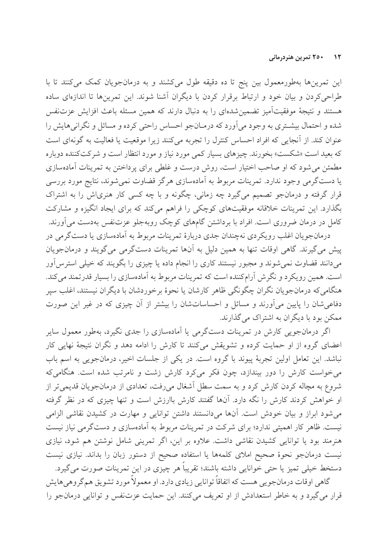 250 تمرین هنردرمانی کوتاه، خلاقانه و کاربردی - صفحه 6