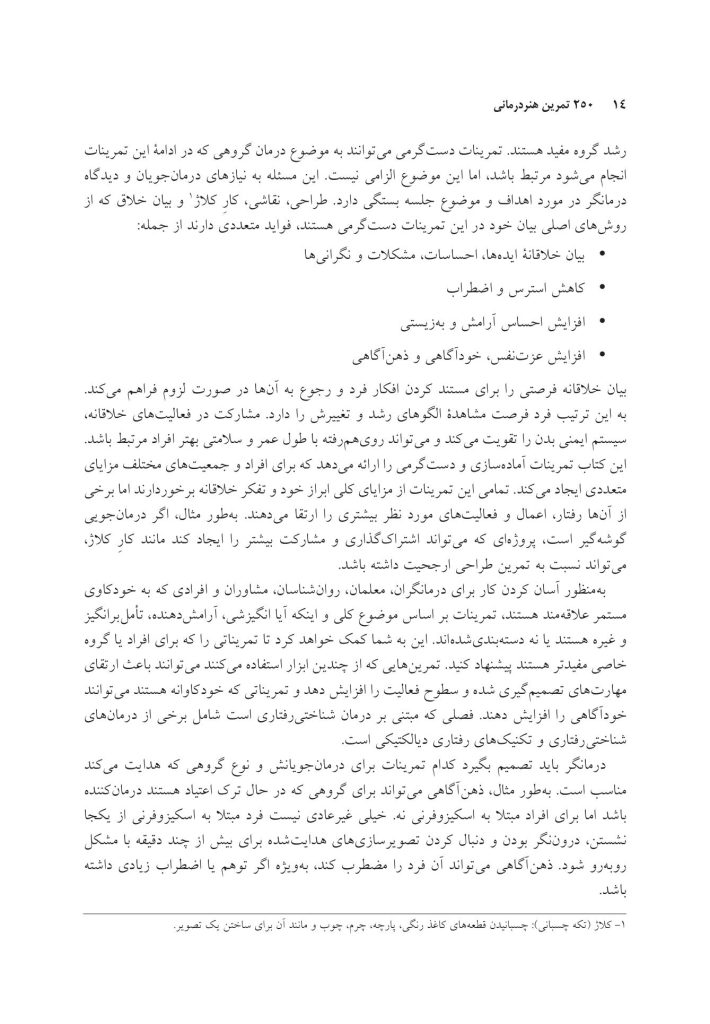 250 تمرین هنردرمانی کوتاه، خلاقانه و کاربردی - صفحه 8