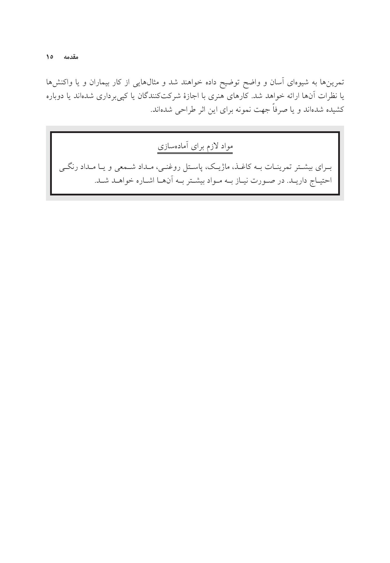 250 تمرین هنردرمانی کوتاه، خلاقانه و کاربردی - صفحه 9
