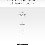 ذهنی سازی در روان‌درمانی کودکان - صفحه 1