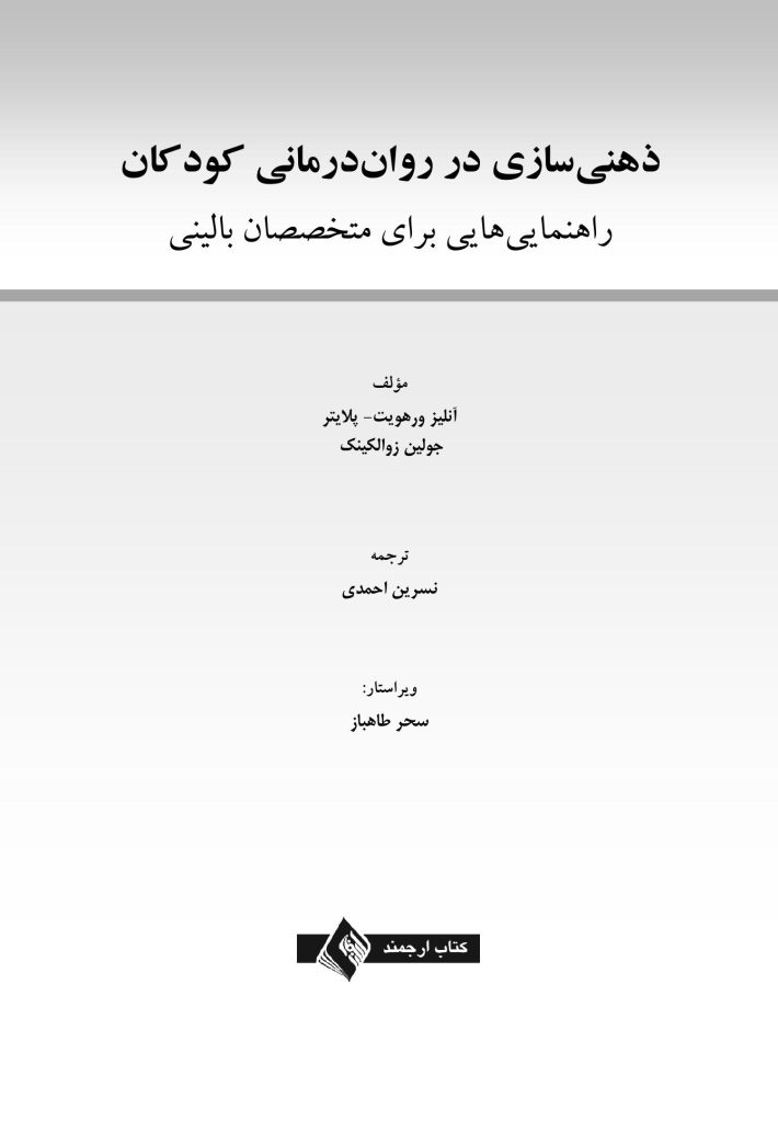 ذهنی سازی در رواندرمانی کودکان - صفحه 1