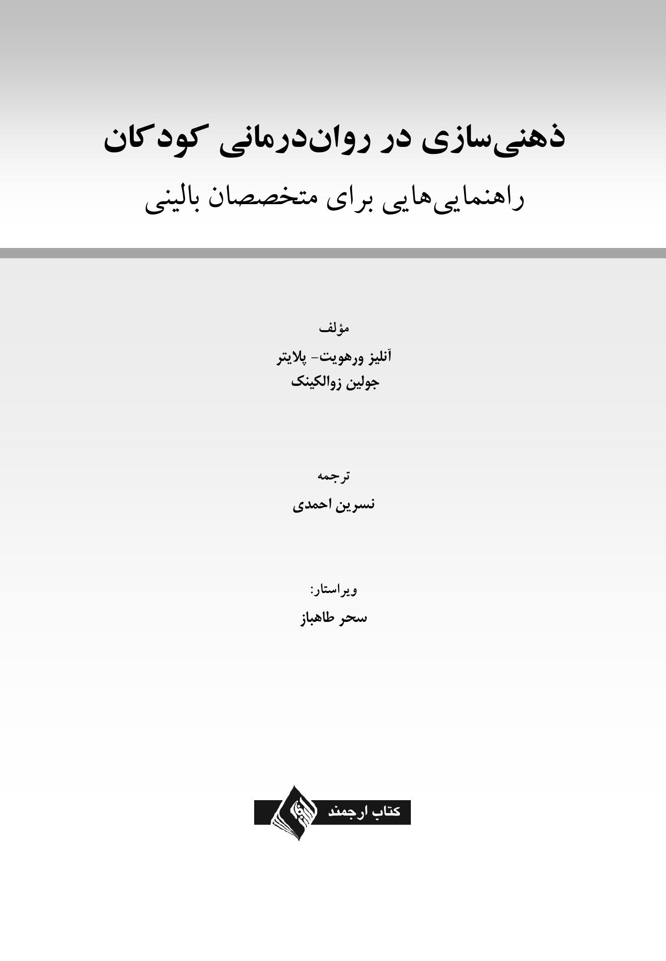 ذهنی سازی در رواندرمانی کودکان - صفحه 1