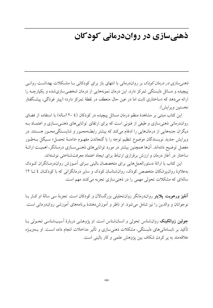 ذهنی سازی در رواندرمانی کودکان - صفحه 2