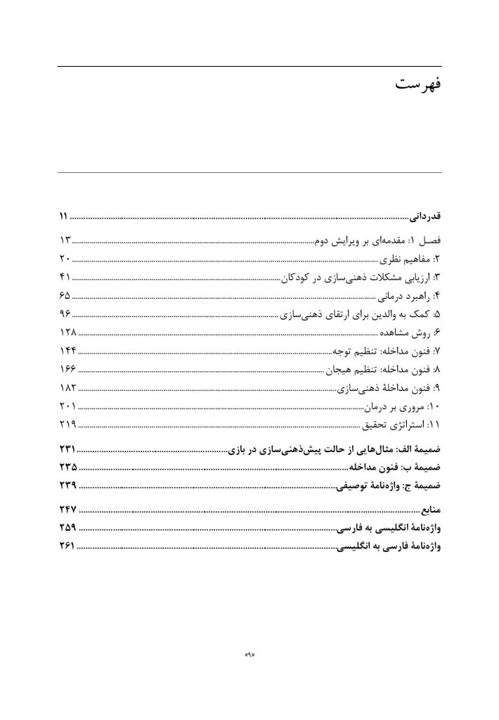 ذهنی سازی در رواندرمانی کودکان - صفحه 4