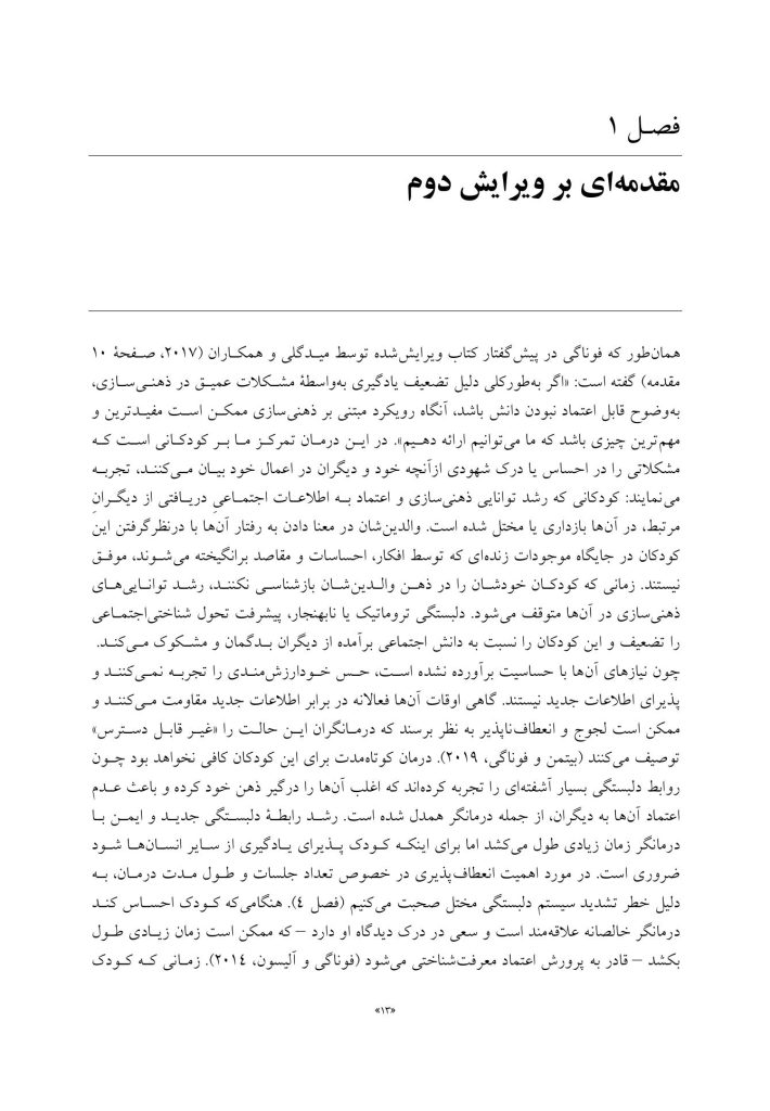 ذهنی سازی در رواندرمانی کودکان - صفحه 6