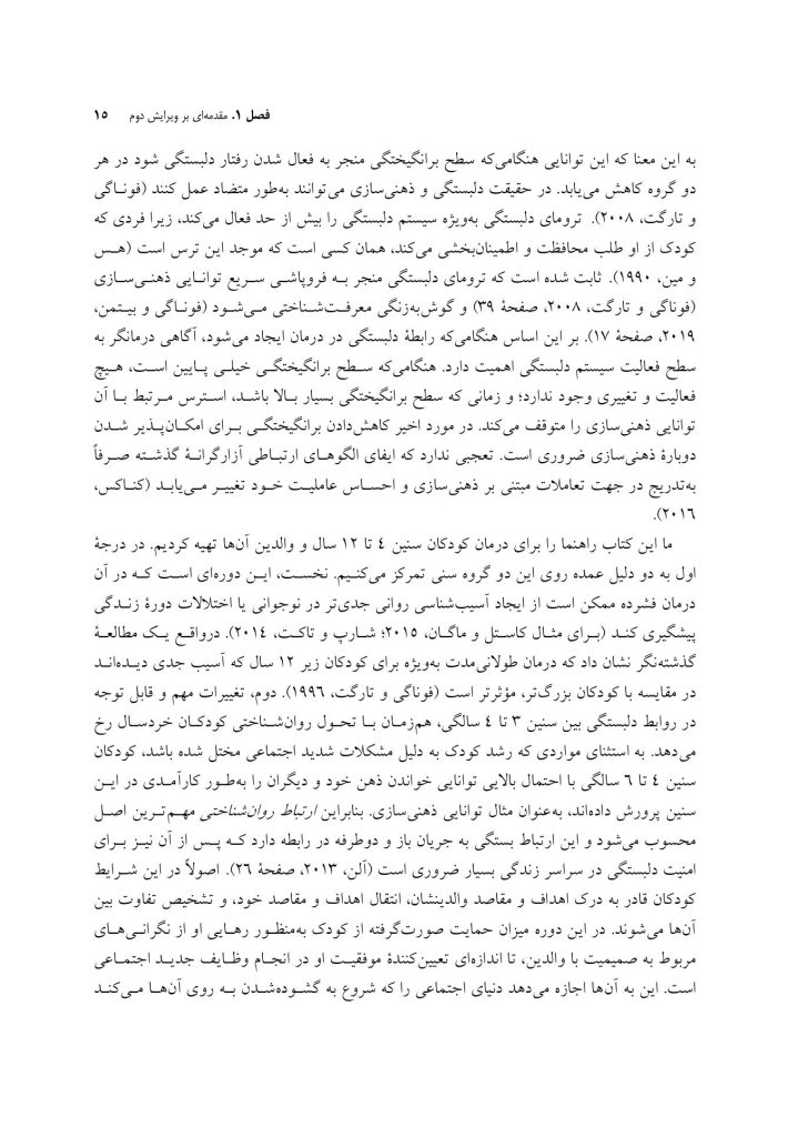 ذهنی سازی در رواندرمانی کودکان - صفحه 8
