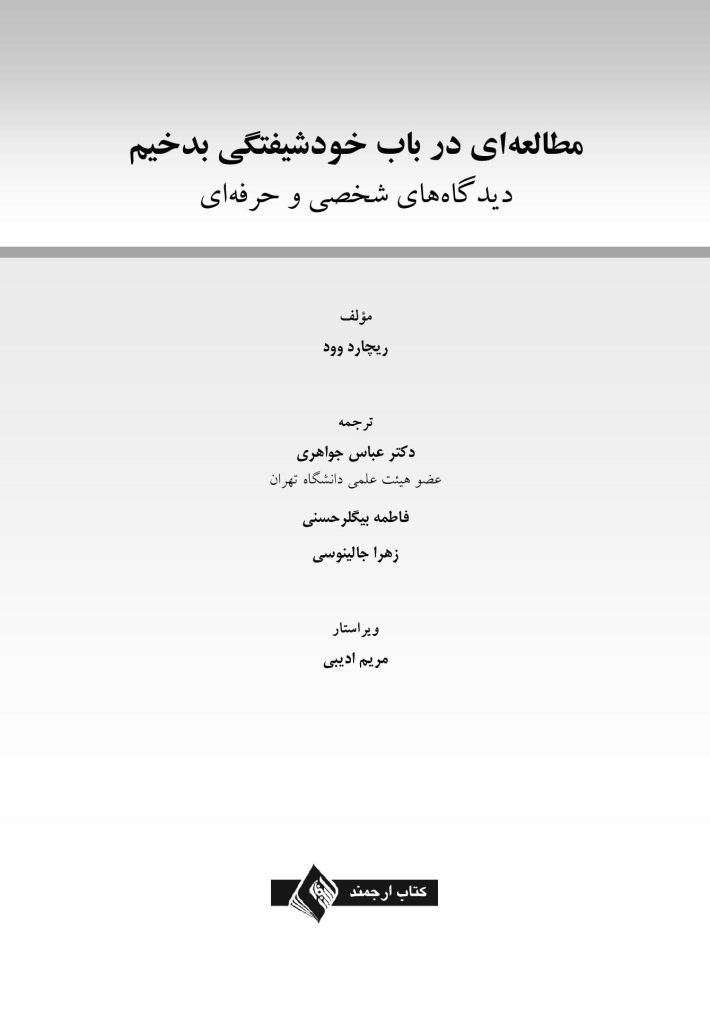 مطالعهای در باب خودشیفتگی بدخیم - صفحه 1