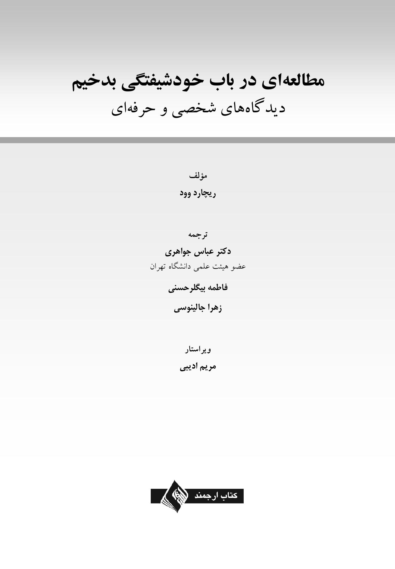 مطالعهای در باب خودشیفتگی بدخیم - صفحه 1