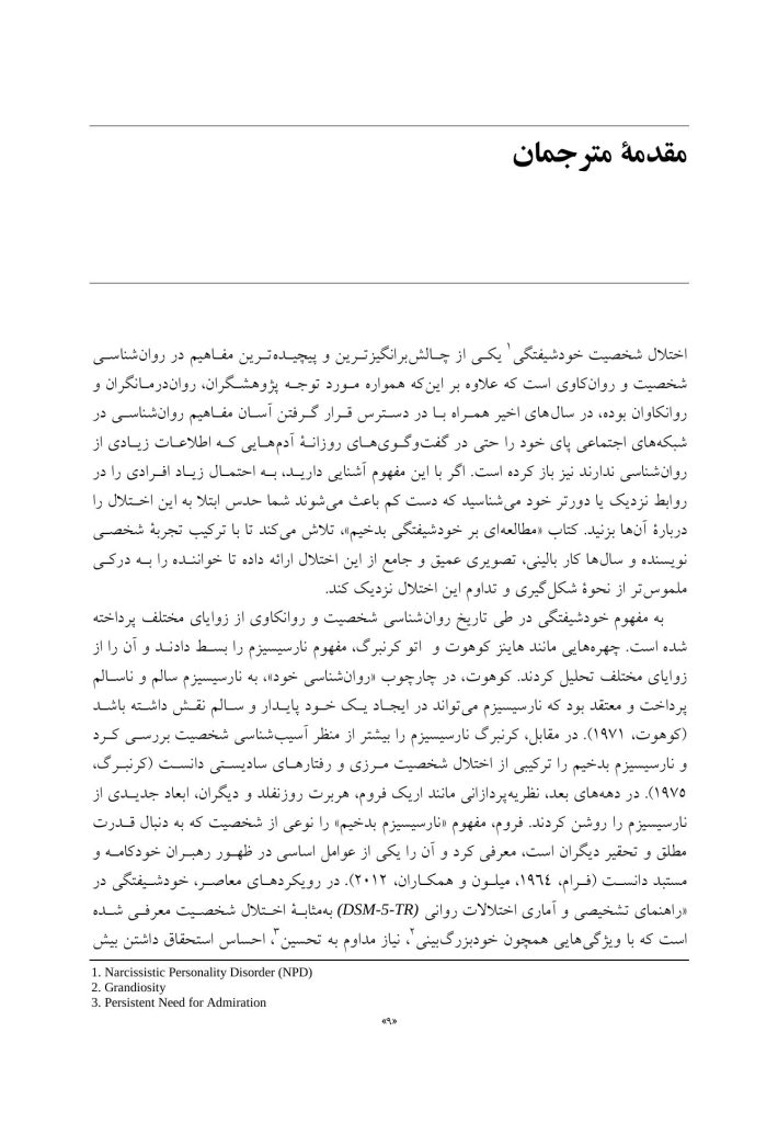 مطالعهای در باب خودشیفتگی بدخیم - صفحه 5