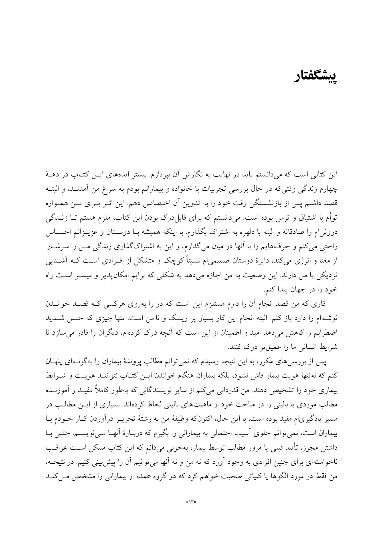 مطالعهای در باب خودشیفتگی بدخیم - صفحه 8
