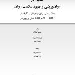کتاب کار روان‌پریشی و بهبود سلامت روان - صفحه 1
