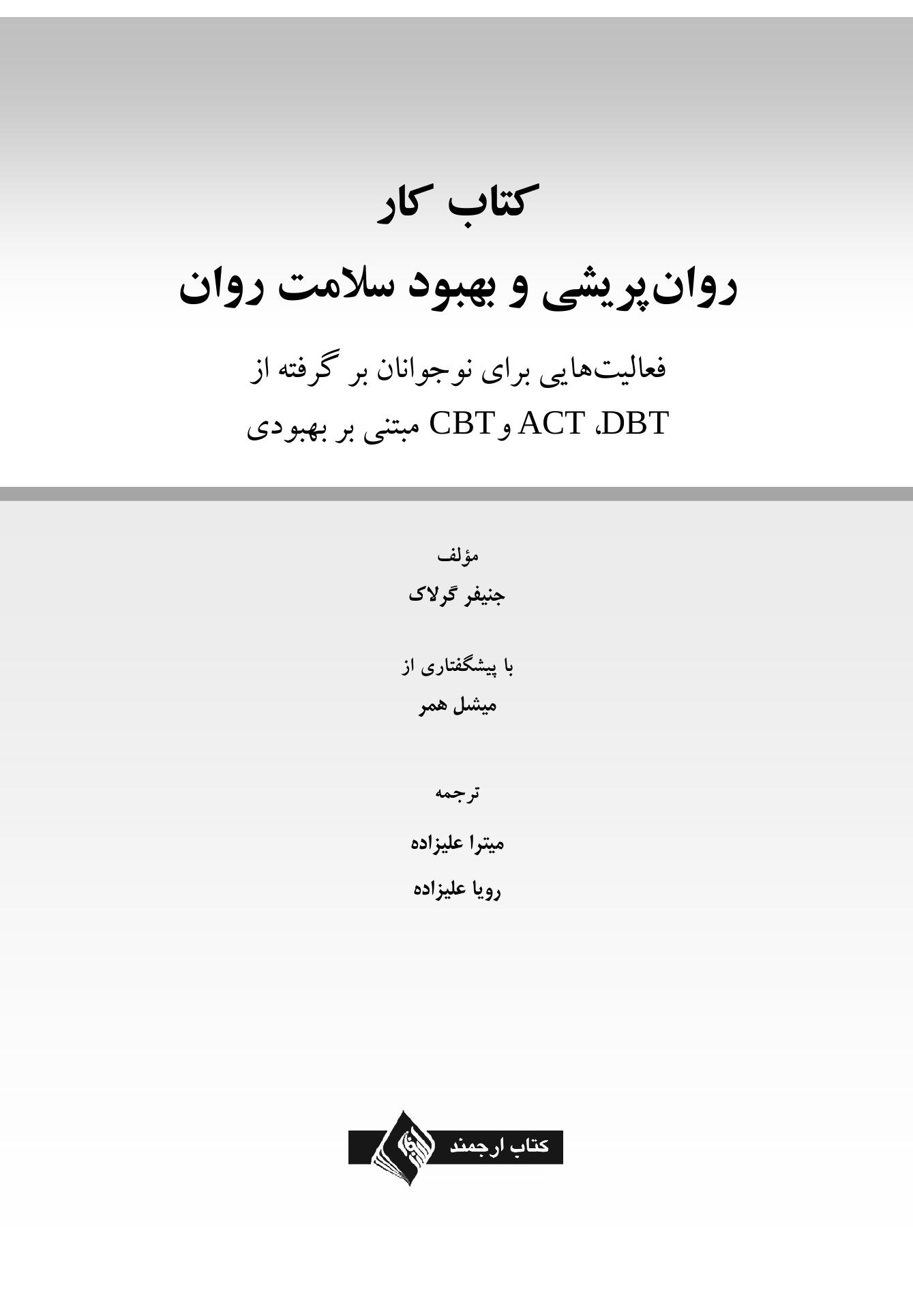 کتاب کار روانپریشی و بهبود سلامت روان - صفحه 1