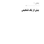 کتاب کار روان‌پریشی و بهبود سلامت روان - صفحه 8